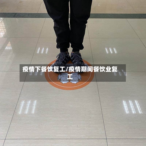 疫情下餐饮复工/疫情期间餐饮业复工-第2张图片