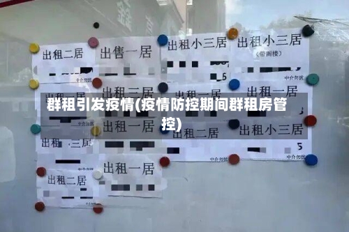 群租引发疫情(疫情防控期间群租房管控)