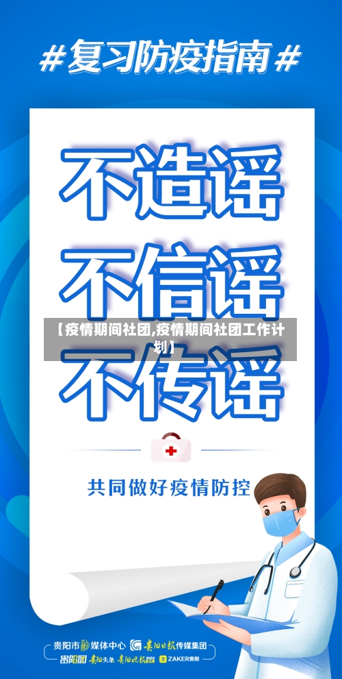 【疫情期间社团,疫情期间社团工作计划】