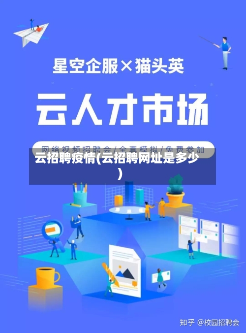 云招聘疫情(云招聘网址是多少)-第2张图片