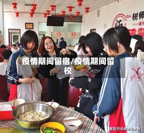 疫情期间留宿/疫情期间留校-第2张图片