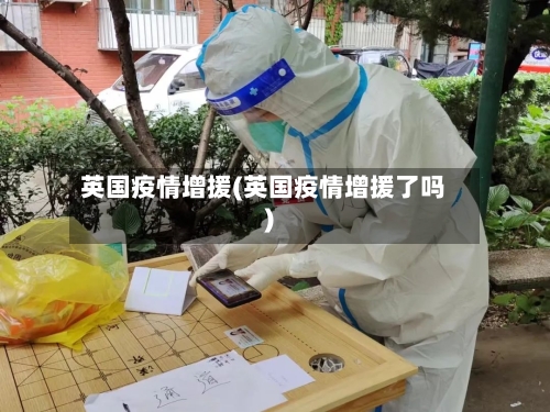英国疫情增援(英国疫情增援了吗)-第2张图片