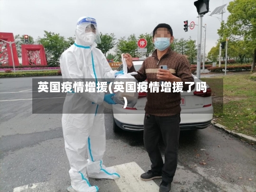 英国疫情增援(英国疫情增援了吗)