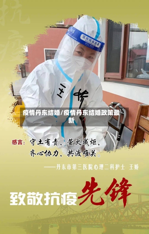 疫情丹东结婚/疫情丹东结婚政策最新