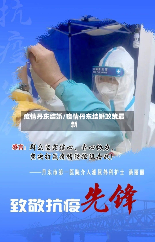疫情丹东结婚/疫情丹东结婚政策最新-第3张图片