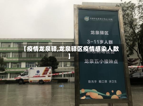 【疫情龙泉驿,龙泉驿区疫情感染人数】-第3张图片