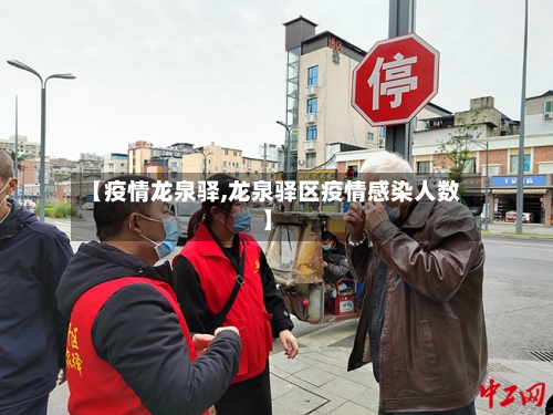 【疫情龙泉驿,龙泉驿区疫情感染人数】-第2张图片
