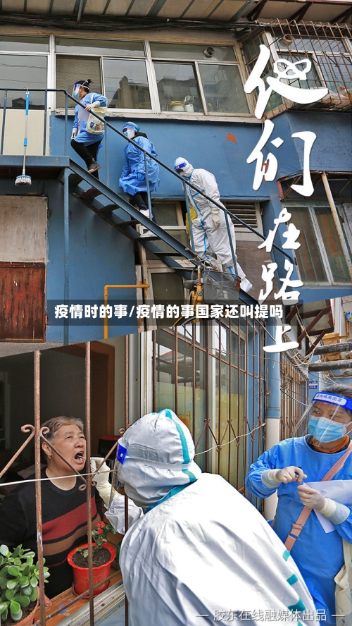 疫情时的事/疫情的事国家还叫提吗-第3张图片