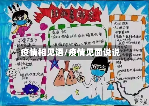疫情相见语/疫情见面说说