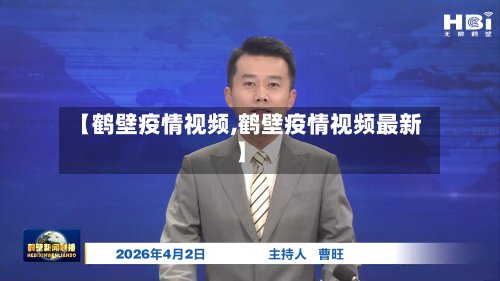 【鹤壁疫情视频,鹤壁疫情视频最新】
