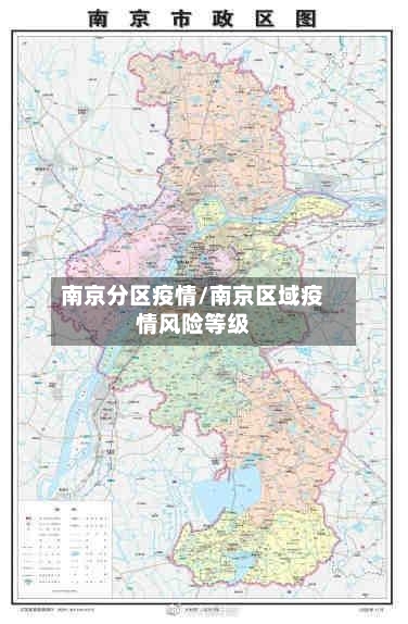 南京分区疫情/南京区域疫情风险等级