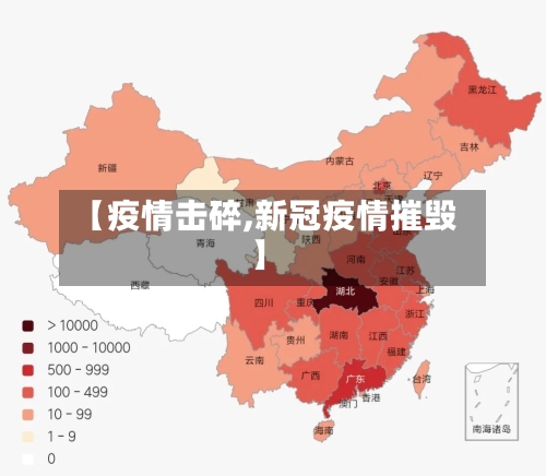 【疫情击碎,新冠疫情摧毁】