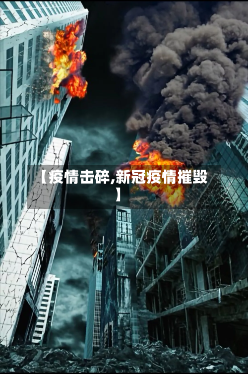 【疫情击碎,新冠疫情摧毁】-第2张图片