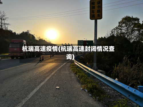 杭瑞高速疫情(杭瑞高速封闭情况查询)-第3张图片