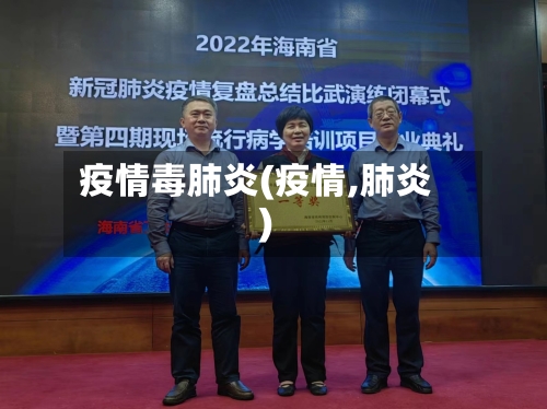 疫情毒肺炎(疫情,肺炎)