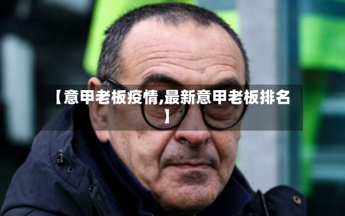 【意甲老板疫情,最新意甲老板排名】