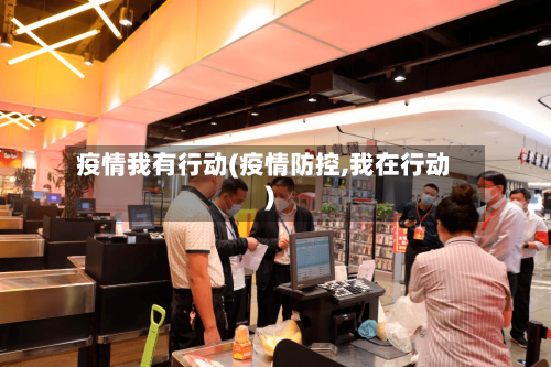 疫情我有行动(疫情防控,我在行动)