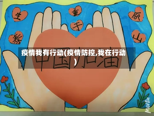 疫情我有行动(疫情防控,我在行动)-第3张图片