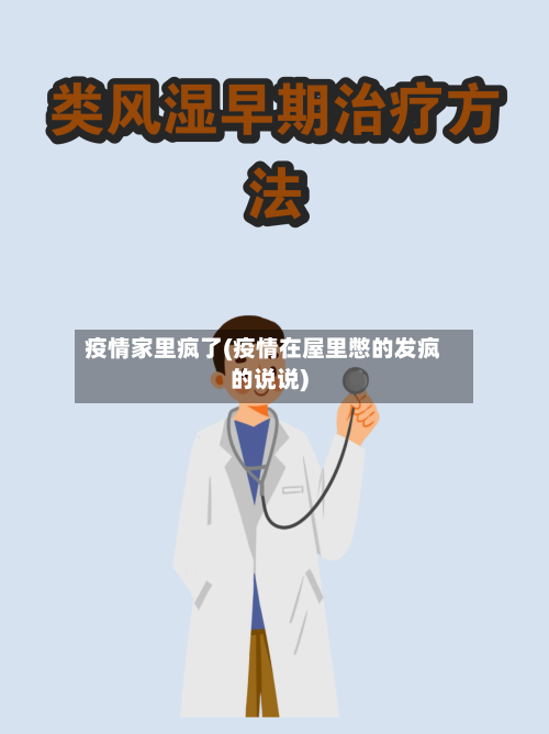 疫情家里疯了(疫情在屋里憋的发疯的说说)-第3张图片