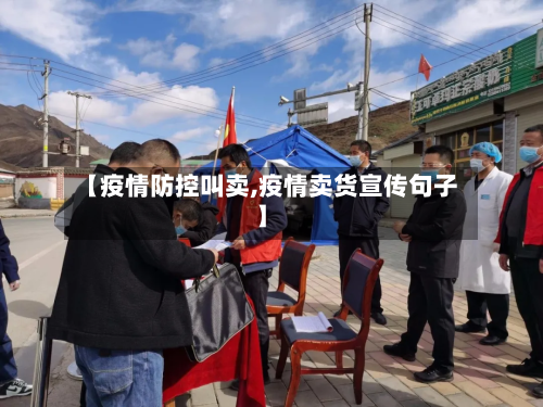【疫情防控叫卖,疫情卖货宣传句子】