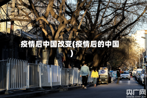 疫情后中国改变(疫情后的中国)
