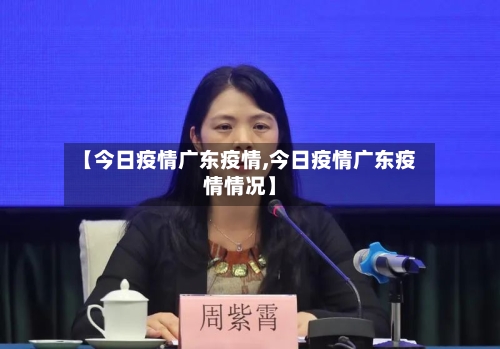 【今日疫情广东疫情,今日疫情广东疫情情况】-第2张图片