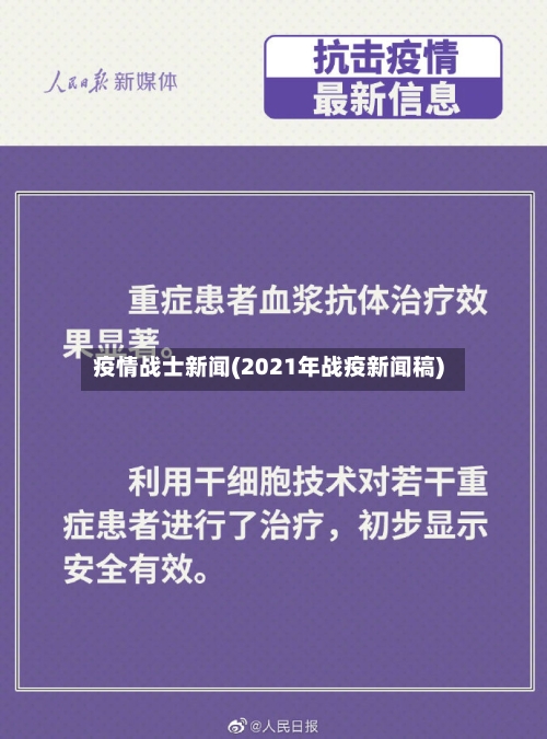 疫情战士新闻(2021年战疫新闻稿)