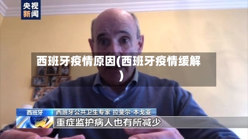 西班牙疫情原因(西班牙疫情缓解)