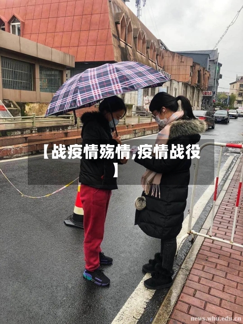 【战疫情殇情,疫情战役】