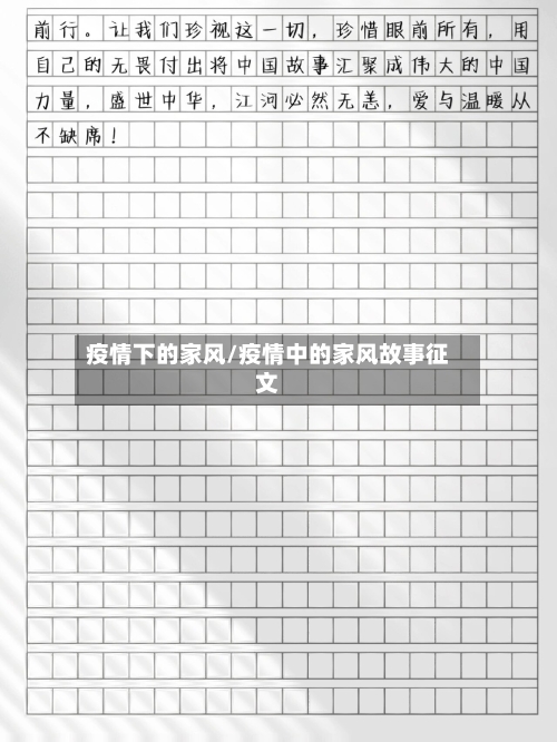 疫情下的家风/疫情中的家风故事征文
