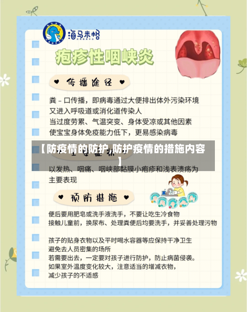 【防疫情的防护,防护疫情的措施内容】-第2张图片