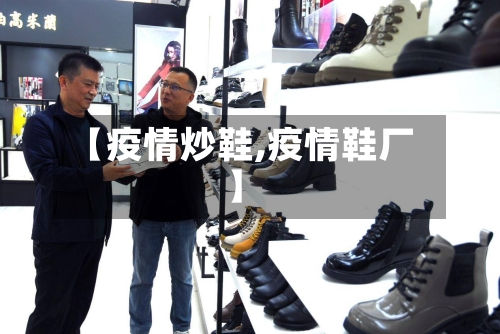 【疫情炒鞋,疫情鞋厂】
