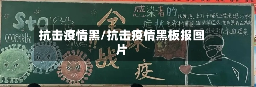 抗击疫情黑/抗击疫情黑板报图片-第2张图片