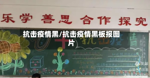 抗击疫情黑/抗击疫情黑板报图片-第3张图片
