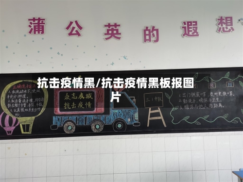 抗击疫情黑/抗击疫情黑板报图片