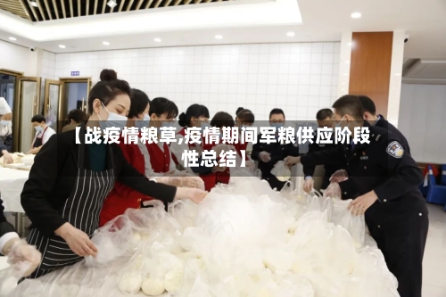 【战疫情粮草,疫情期间军粮供应阶段性总结】-第2张图片