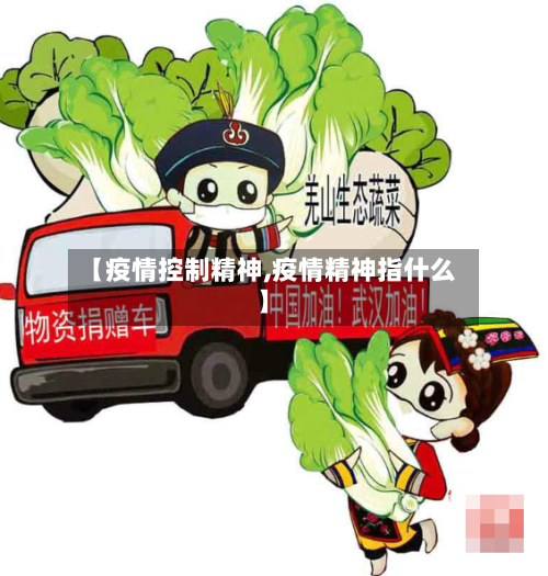 【疫情控制精神,疫情精神指什么】