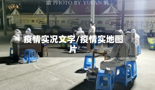 疫情实况文字/疫情实地图片-第3张图片