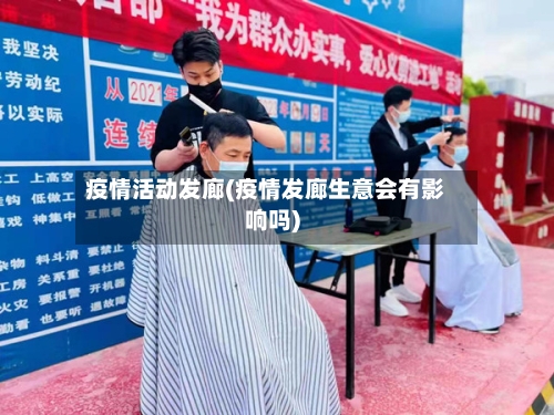 疫情活动发廊(疫情发廊生意会有影响吗)