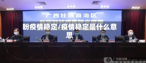 盼疫情稳定/疫情稳定是什么意思