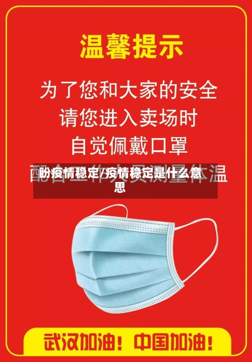 盼疫情稳定/疫情稳定是什么意思-第2张图片