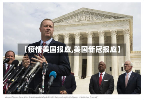 【疫情美国报应,美国新冠报应】