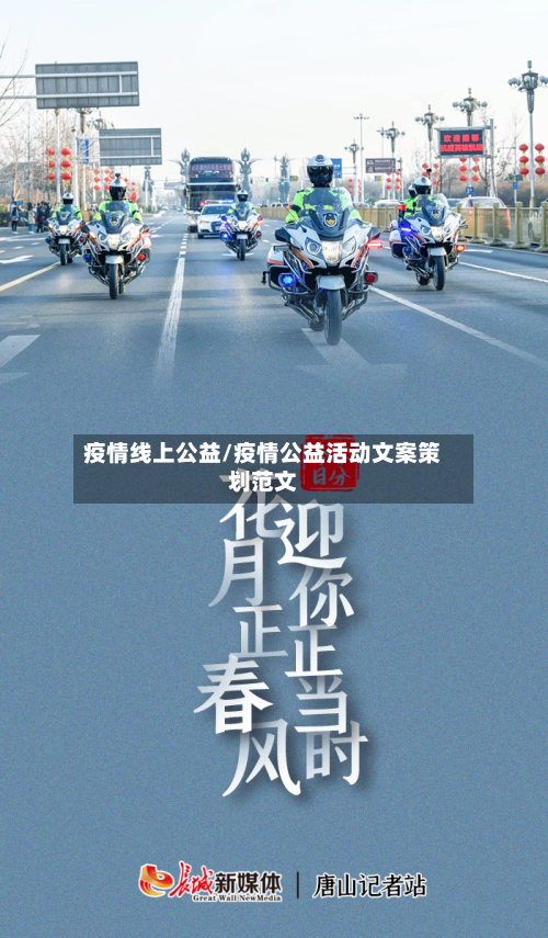 疫情线上公益/疫情公益活动文案策划范文
