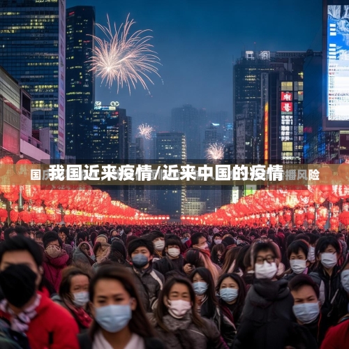 我国近来疫情/近来中国的疫情-第2张图片