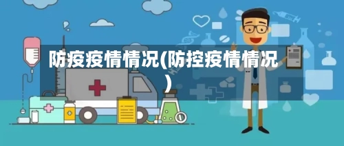 防疫疫情情况(防控疫情情况)-第2张图片