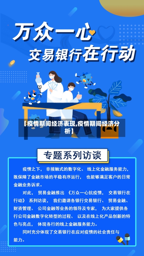 【疫情期间经济表现,疫情期间经济分析】