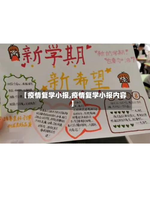【疫情复学小报,疫情复学小报内容】-第3张图片