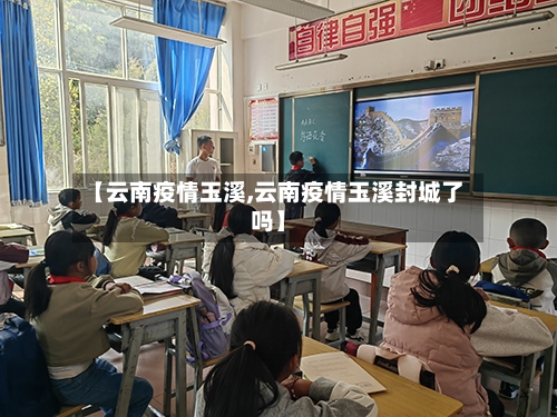 【云南疫情玉溪,云南疫情玉溪封城了吗】-第2张图片