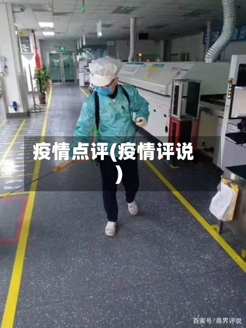 疫情点评(疫情评说)