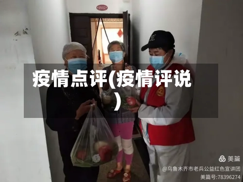 疫情点评(疫情评说)-第2张图片